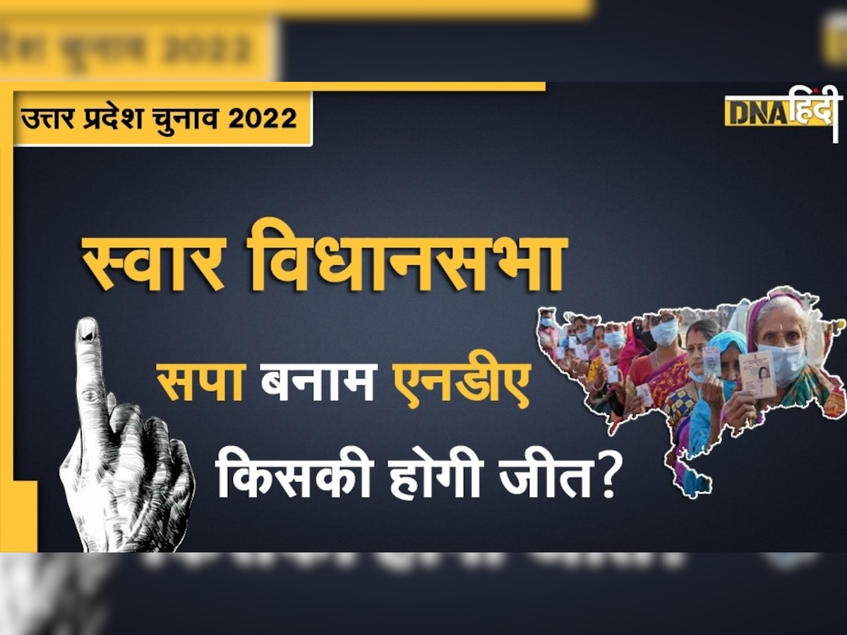 UP Election 2022: क्या अब्दुल्ला आजम फिर जीतेंगे स्वार सीट से चुनाव, NDA से कौन प्रत्याशी देगा टक्कर?