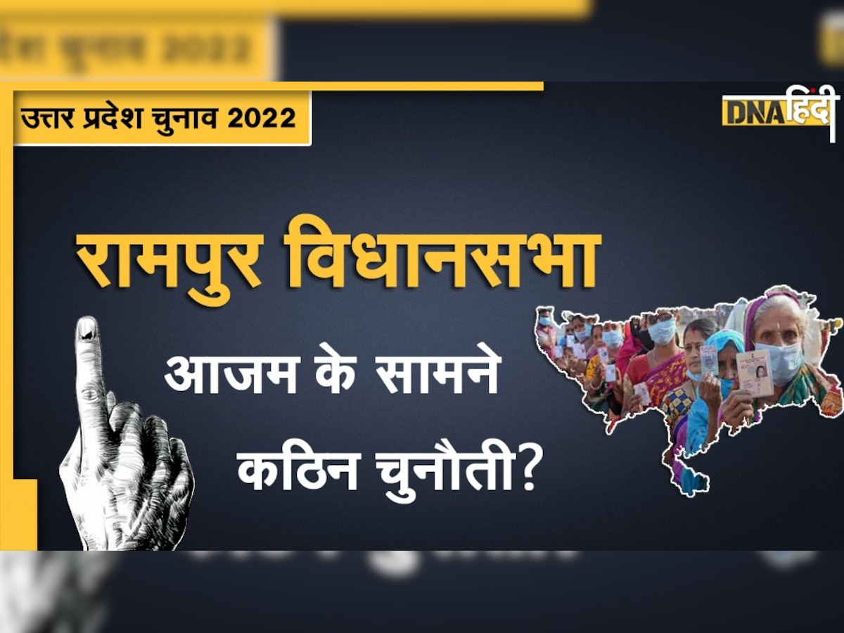 UP Election 2022: रामपुर विधानसभा सीट तय करेगी Azam Khan का राजनीतिक भविष्य