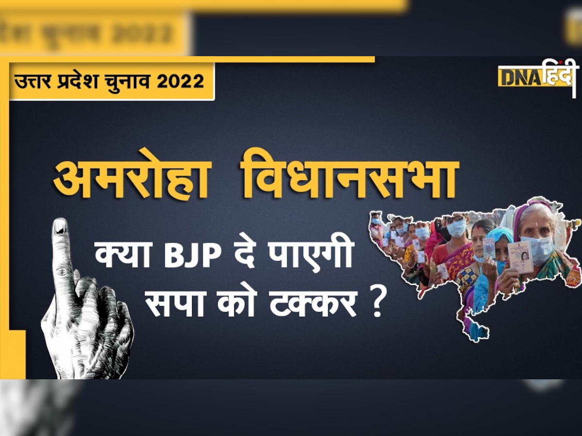 UP Election 2022: क्या अमरोहा में 15 साल से काबिज सपा को बीजेपी दे पाएगी टक्कर?