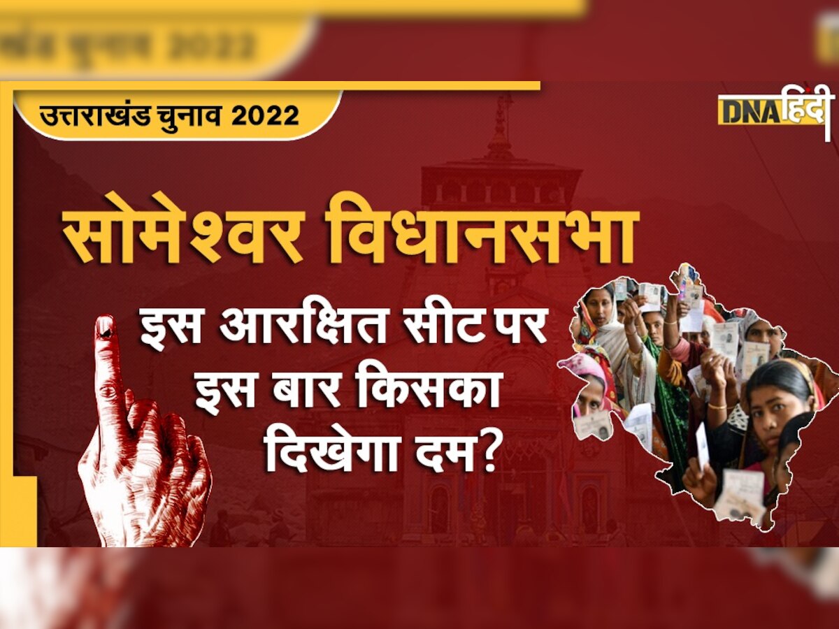 Uttarakhand Election 2022: सोमेश्वर विधानसभा सीट से रेखा आर्य लगाएंगी हैट्रिक या पलटेगी बाजी?