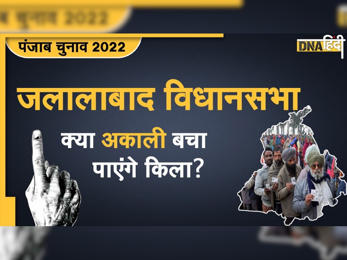 Punjab Election 2022: सुखबीर बादल की सीट पर होगा सियासी संग्राम, अकालियों के सामने है कठिन चुनौती