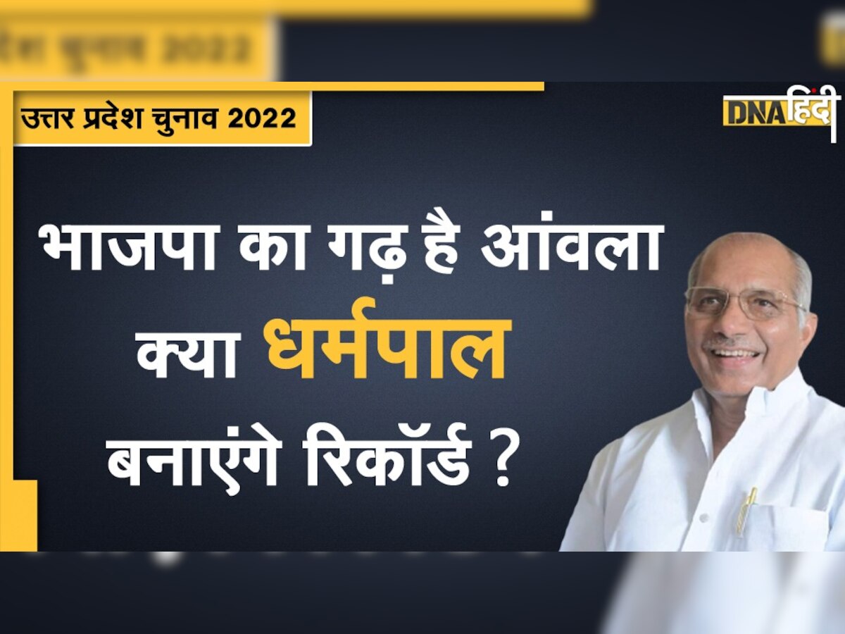 UP Election 2022: द्रौपदी के मायके आंवला सीट से बीजेपी की हैट्रिक या बदलेगा नतीजा?