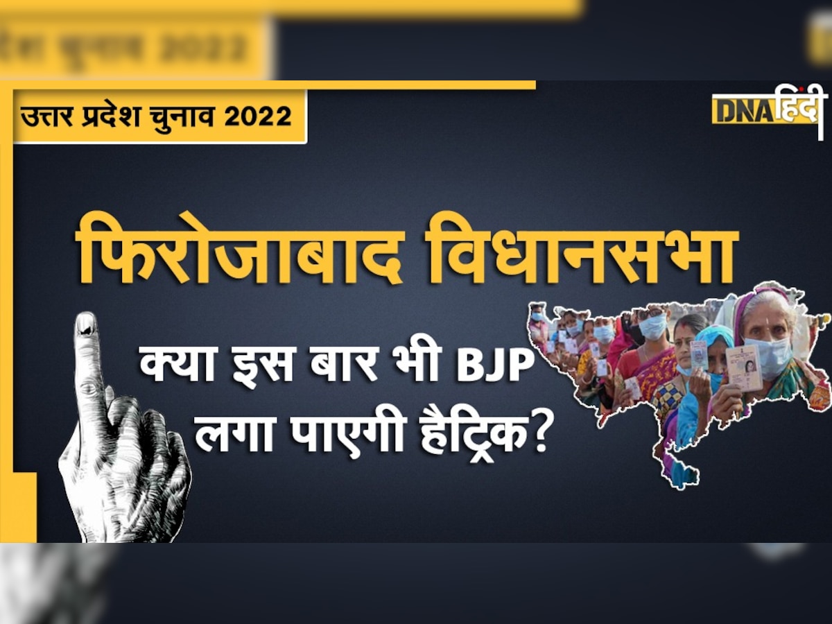 UP Assembly Election 2022: क्या फिरोजाबाद में BJP इस बार लगा पाएगी जीत की हैट्रिक?