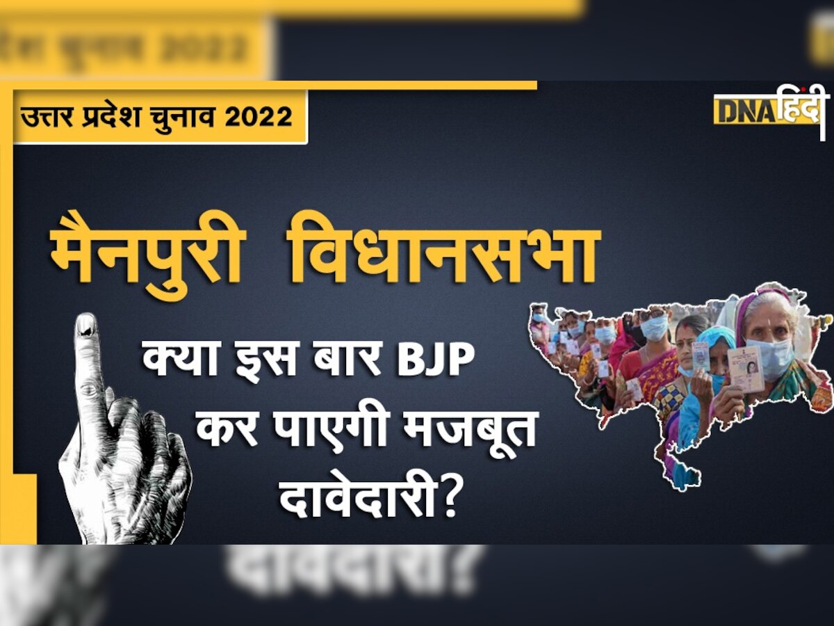 UP Election 2022: मैनपुरी में क्या BJP इस बार कर पाएगी दावेदारी मजबूत या सपा पर ही लगेगी मुहर?