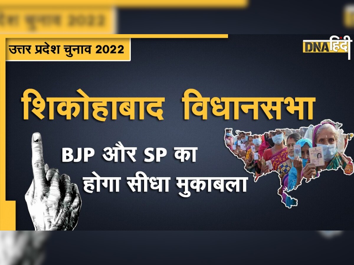 UP Election 2022: सपा के गढ़ शिकोहाबाद में BJP को मिलेगी कड़ी चुनौती, जानिए क्या है यहां का सियासी गणित