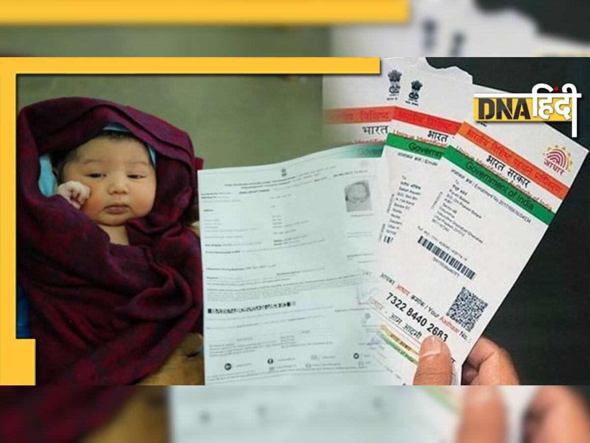 Aadhaar Update: अब जन्म के साथ बनेगा बच्चों का आधार कार्ड, UIDAI ने तैयार किया यह प्लान