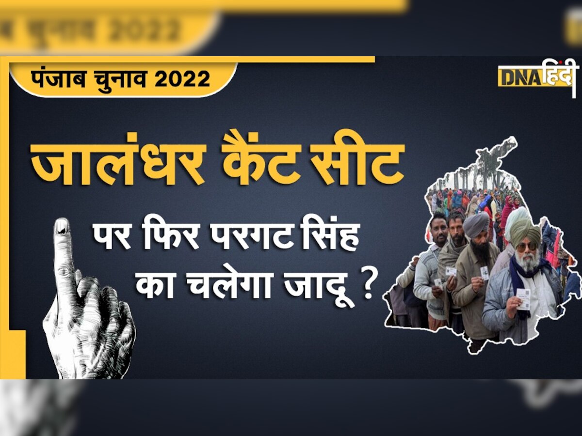 Punjab Election 2022: जालंधर कैंट सीट से हैट्रिक बनाएंगे परगट सिंह या इस बार बाजी लगेगी किसी नए के हाथ?