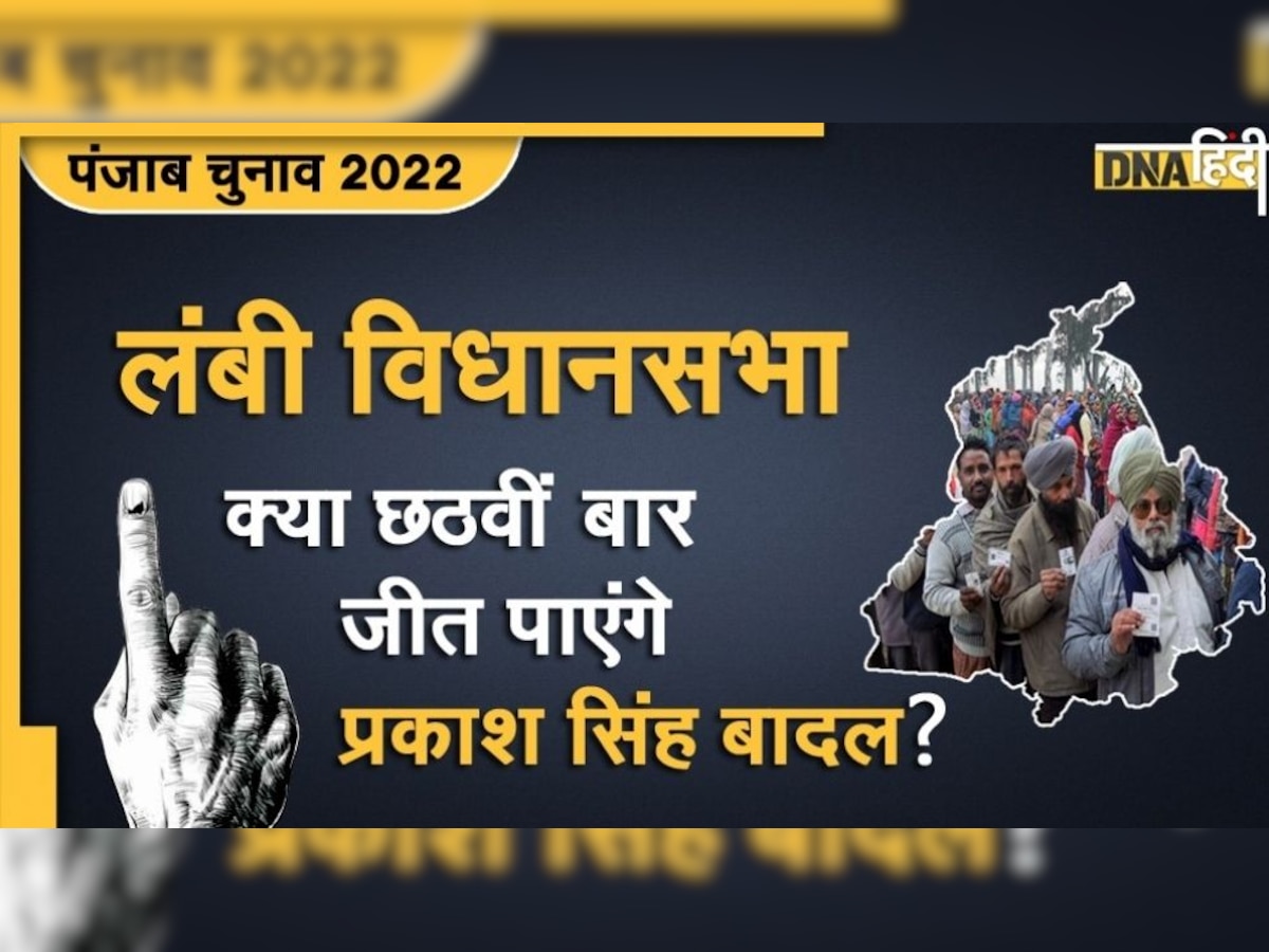 Punjab Assembly Election 2022: लंबी विधानसभा सीट से लगातार 5 बार विजेता रहे हैं प्रकाश सिंह बादल, क्या छठवीं बार भी जारी रहेगा सिलसिला?