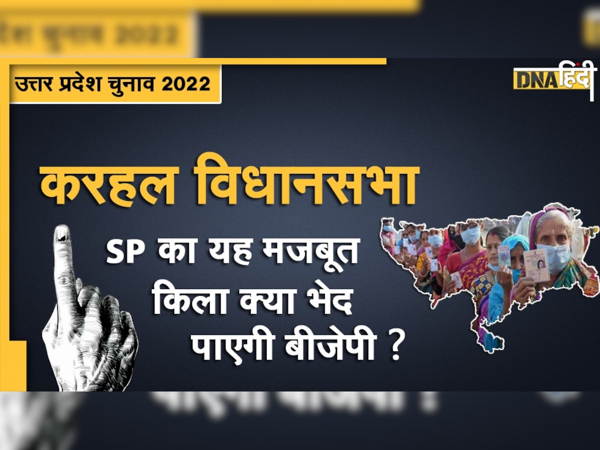 UP Election 2022: SP का मजबूत किला है  करहल, क्या भेद पाएगी BJP, हमेशा जीतता है 'यादव' उम्मीदवार