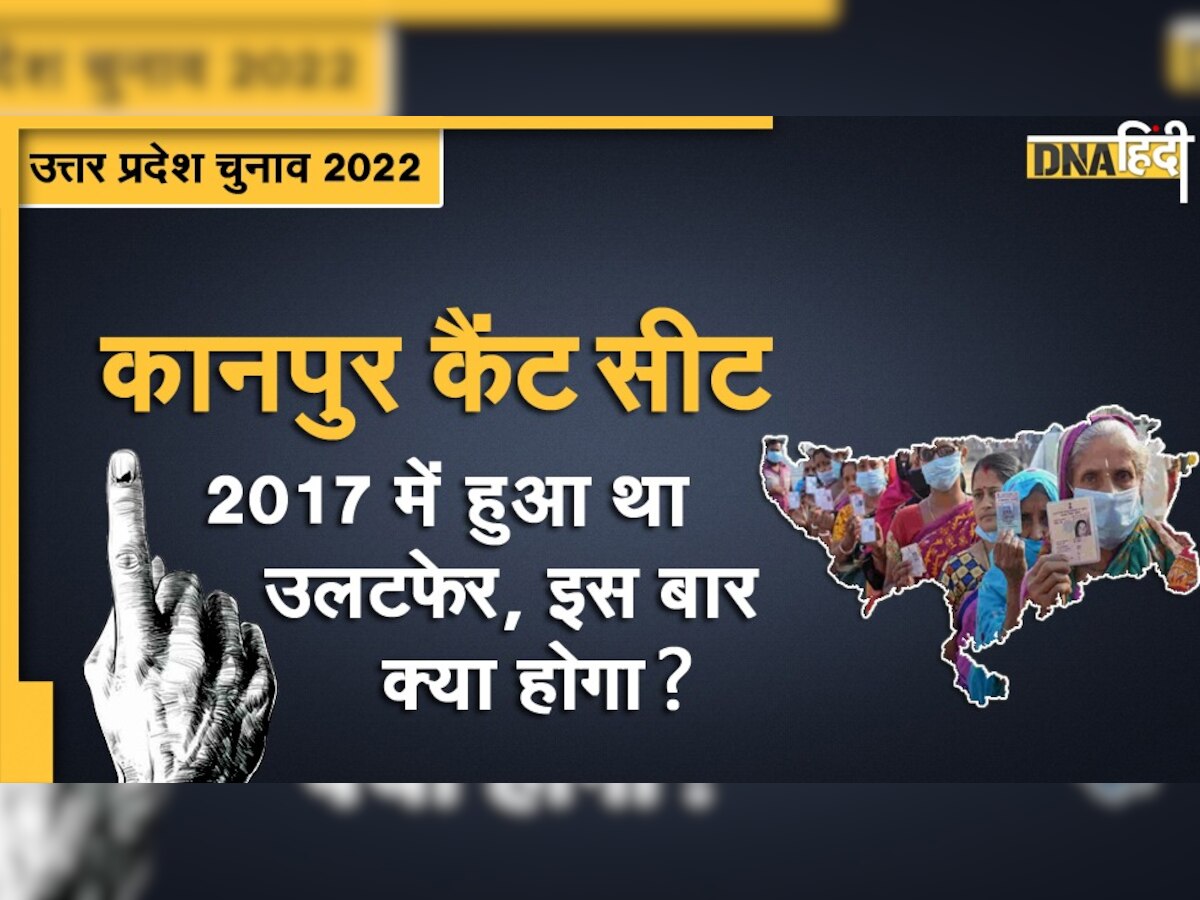 UP Election 2022: कानपुर कैंट हॉट सीट पर कांग्रेस का इस बार भी चलेगा जादू या बीजेपी करेगी वापसी?