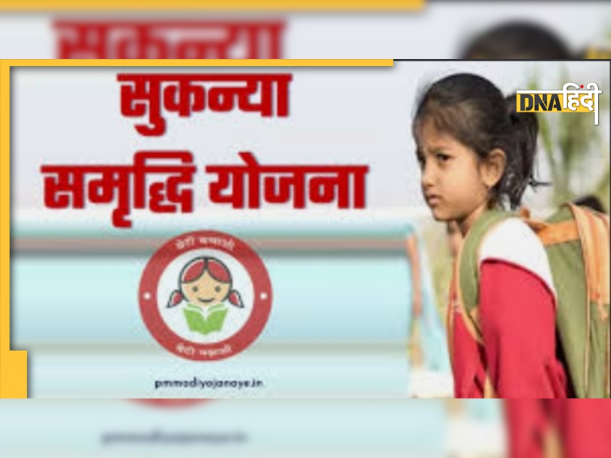 Sukanya Samriddhi Yojana: आपकी बेटी को मिल सकते हैं 15 लाख रुपये, जानिए कैसे ले सकते हैं फायदा?