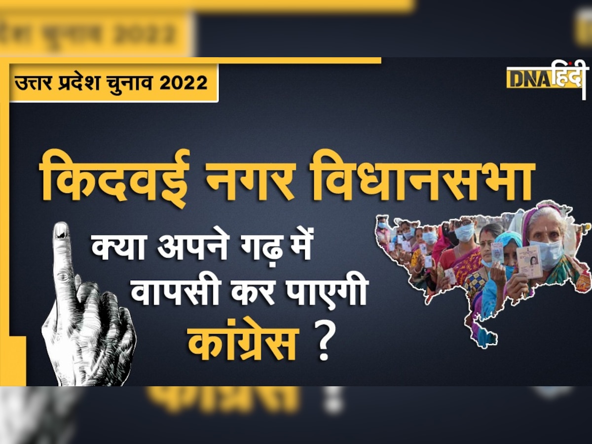 UP Election 2022: किदवई नगर में होगी बीजेपी कांग्रेस कड़ी टक्कर, जानिए क्या है यहां का सियासी गणित 