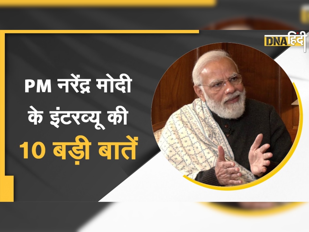 'ये दो लड़कों वाला खेल हमने पहले भी देखा है', जानिए PM Narendra Modi के इंटरव्यू की 10 बड़ी बातें