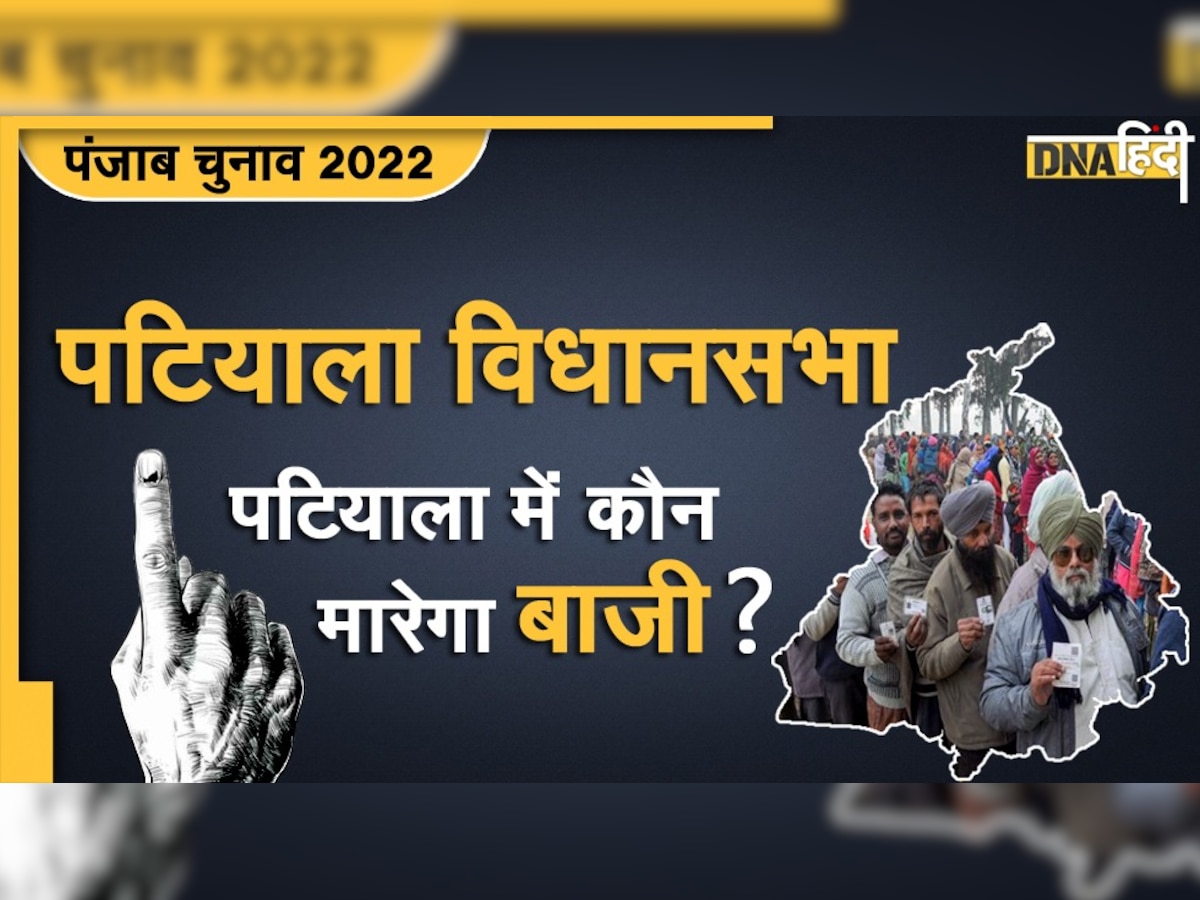 Punjab Assembly Election 2022: पंजाब की हॉट सीट पटियाला से क्या कैप्टन अमरिंदर फिर मारेंगे बाजी?