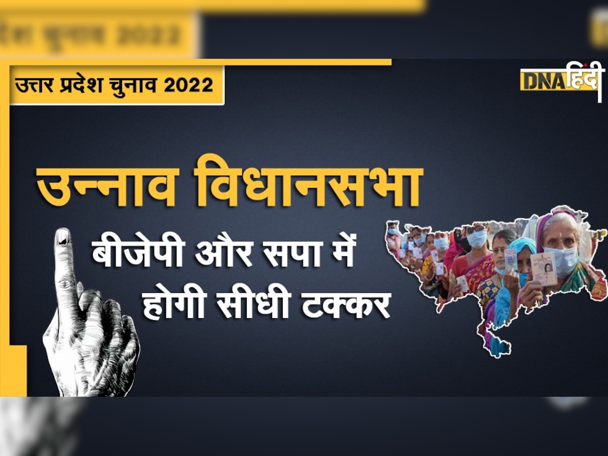 UP Assembly Election 2022: सपा के गढ़ उन्नाव में पिछली बार BJP ने मारी थी बाजी, इस बार किसकी होगी जीत?