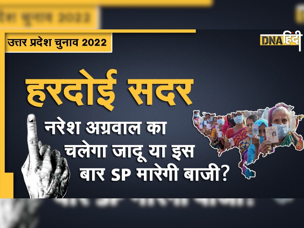 UP Election 2022: हरदोई सदर सीट पर नरेश अग्रवाल का जादू रहेगा बरकरार या होगा उलटफेर?