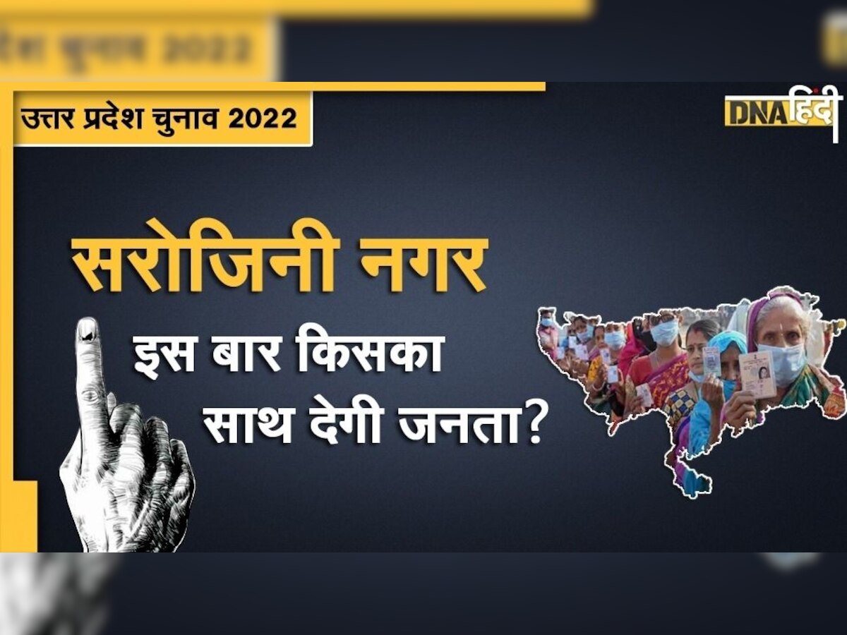 UP Assembly Election 2022: 2017 में पहली बार खिला था कमल, सरोजिनी नगर व‍िधानसभा सीट पर इस बार किसकी होगी जीत?