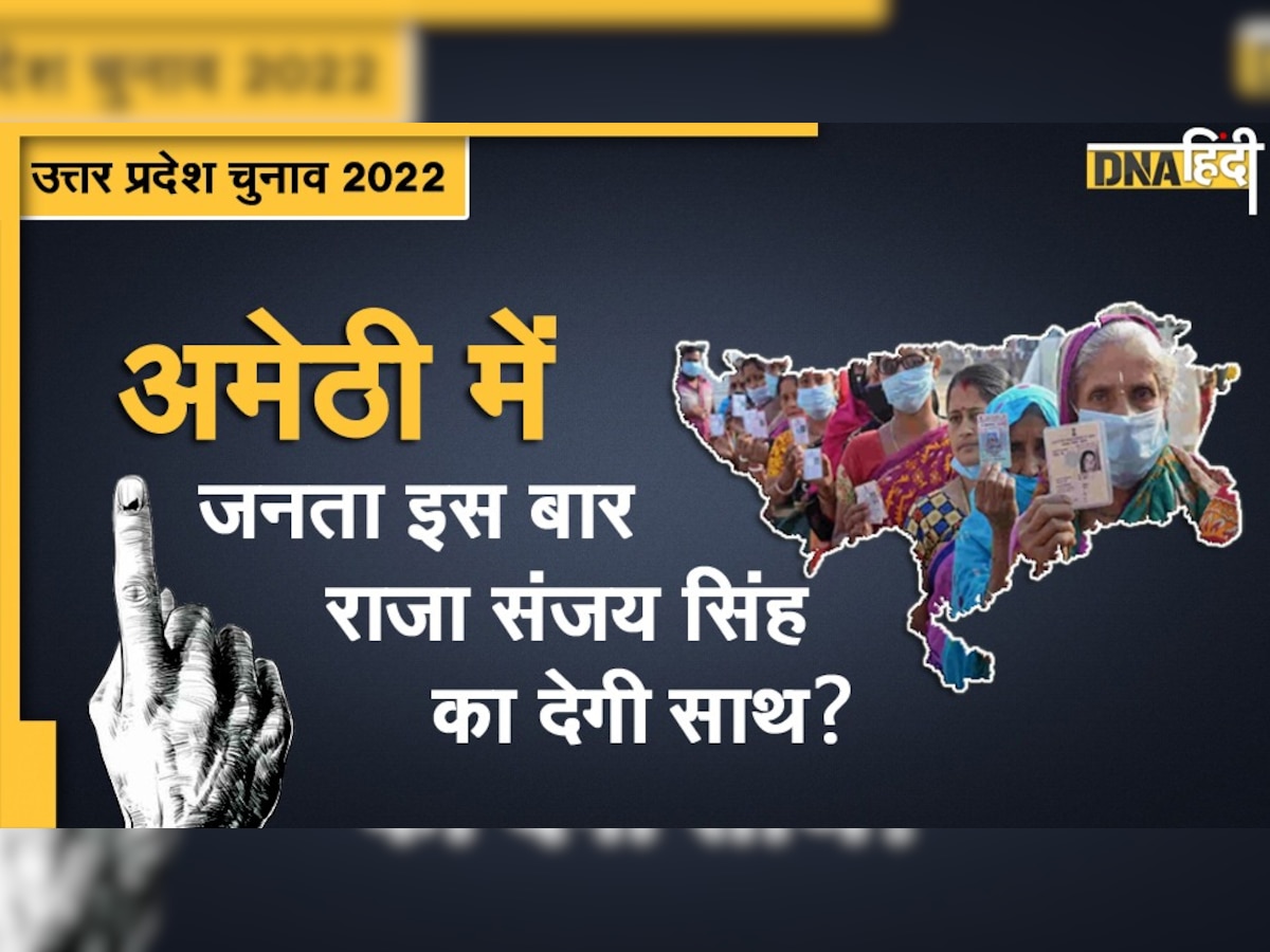 UP Election 2022: अमेठी की सीट पर इस बार बीजेपी के राजा साहब का चलेगा सिक्का या बदलेगा गेम? 