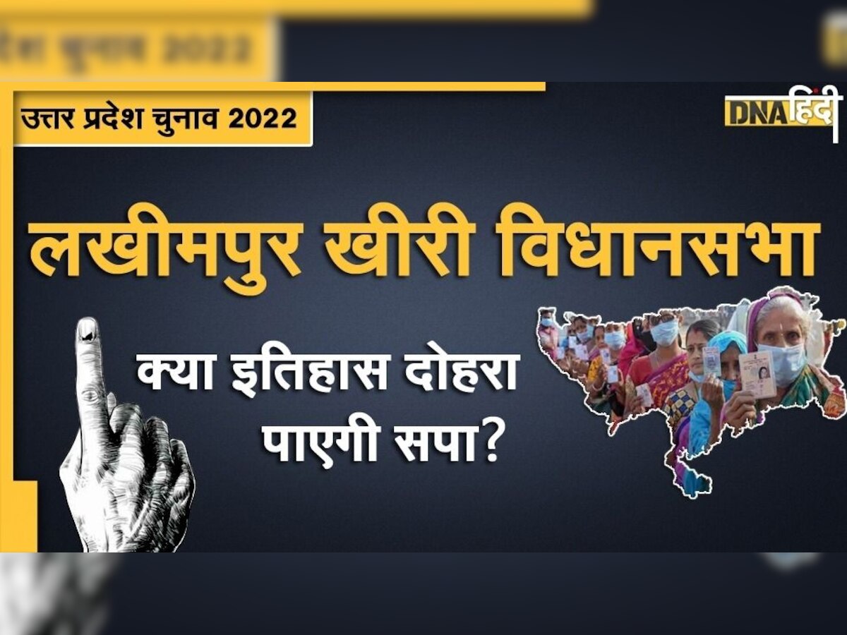 UP Assembly Election 2022: क्या अपना गढ़ फिर हासिल कर पाएगी सपा? लखीमपुर खीरी के 28,02,835 मतदाता करेंगे फैसला