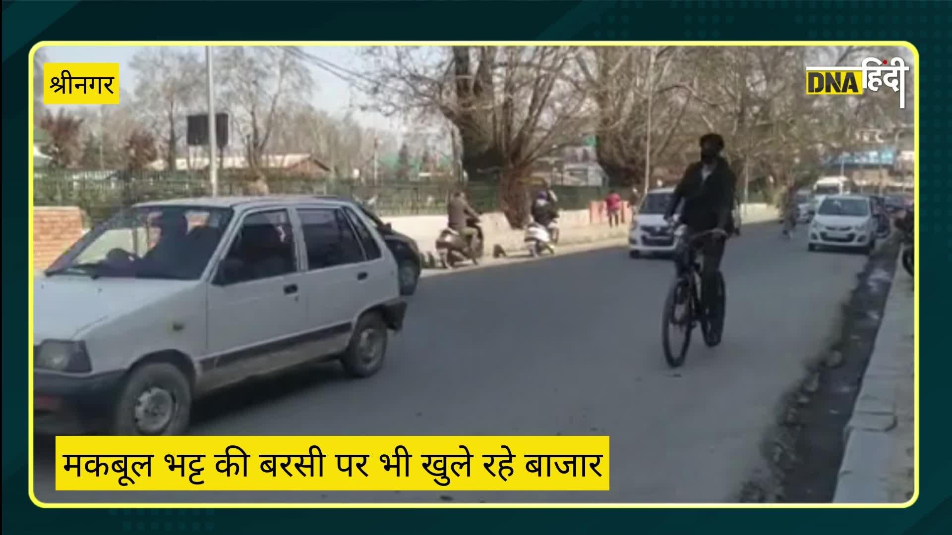 VIDEO हर  साल 11 फरवरी को हुर्रियत की तरफ से कश्मीर में बंद बुलाया जाता था लेकिन अब हालात बदल गए हैं