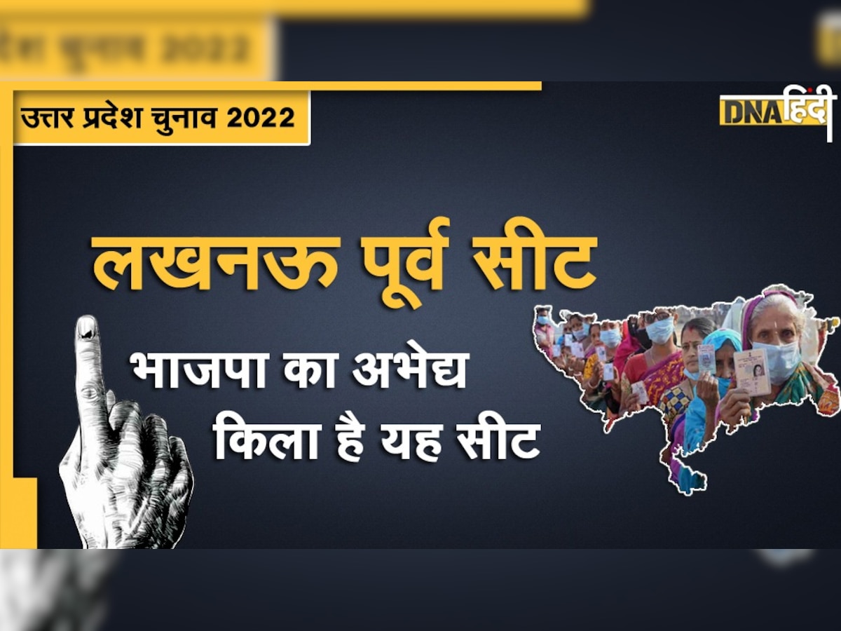 UP Election 2022: क्या लखनऊ पूर्व में BJP को टक्कर दे पाएगी सपा या फिर खिलेगा कमल ? 