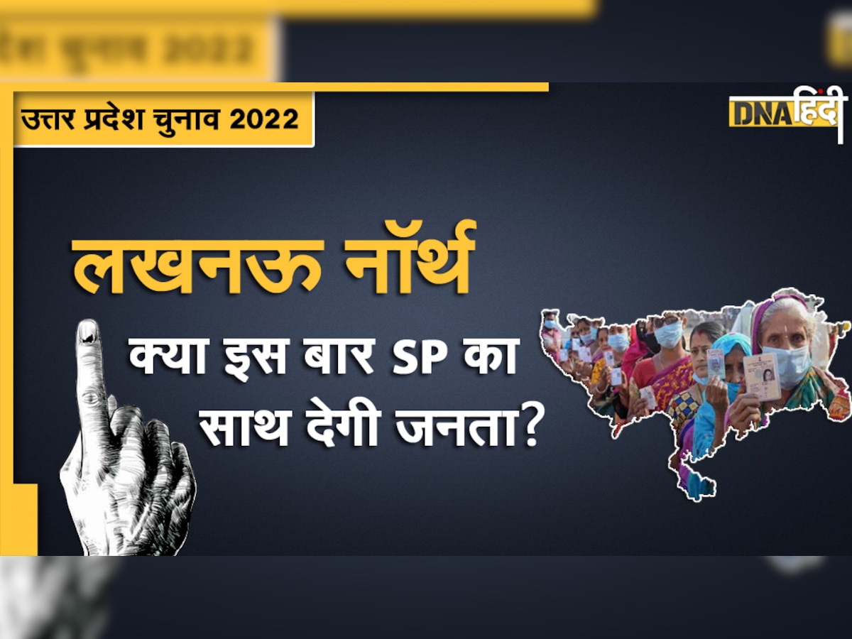 UP Election 2022: क्या इस सीट पर बीजेपी बनाए रख पाएगी अपना दबदबा?