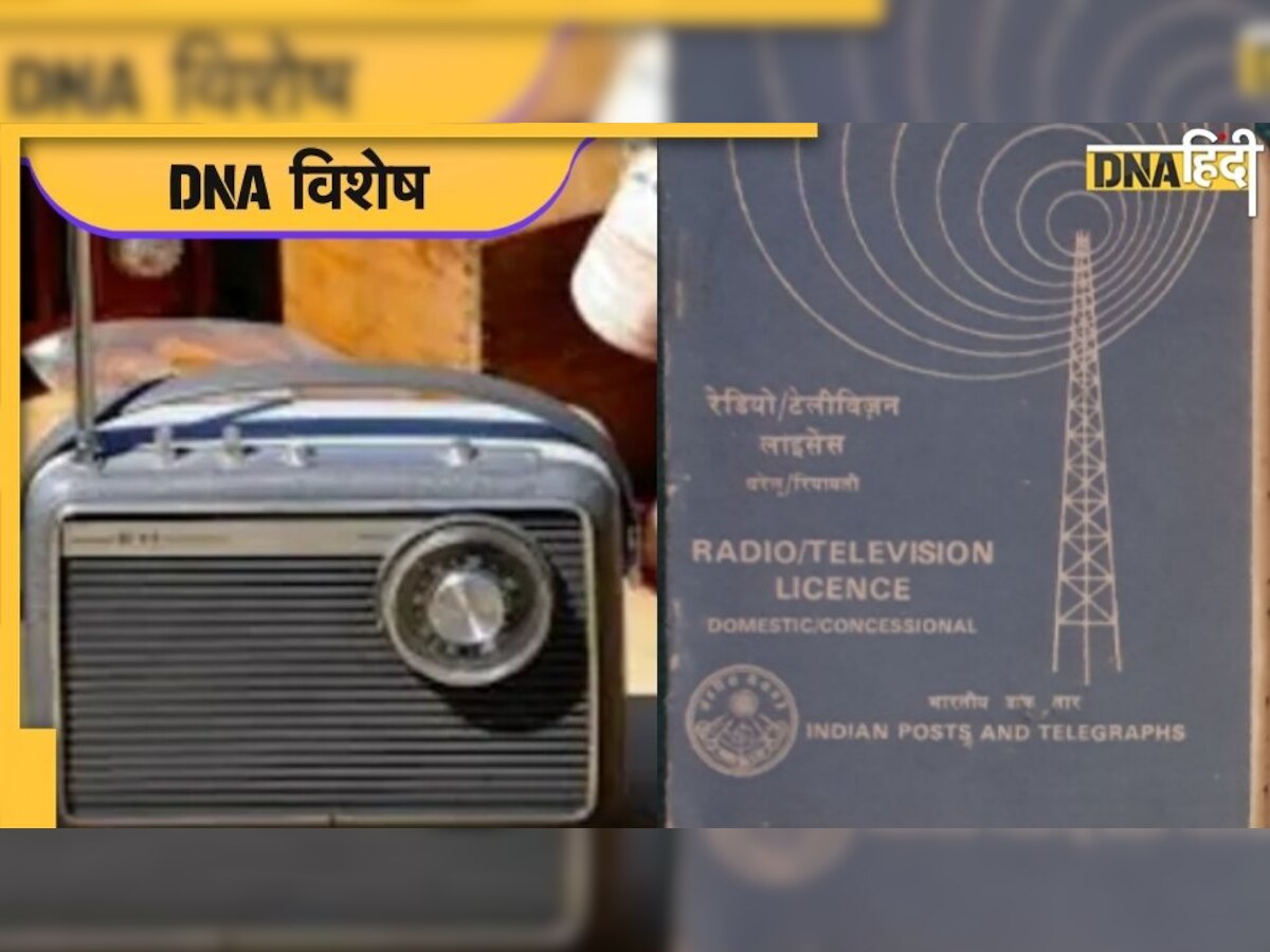 World Radio Day: रेडियो सुनने के लिए बनवाना पड़ता था लाइसेंस, 42 साल पहले कुछ ऐसे थे नियम