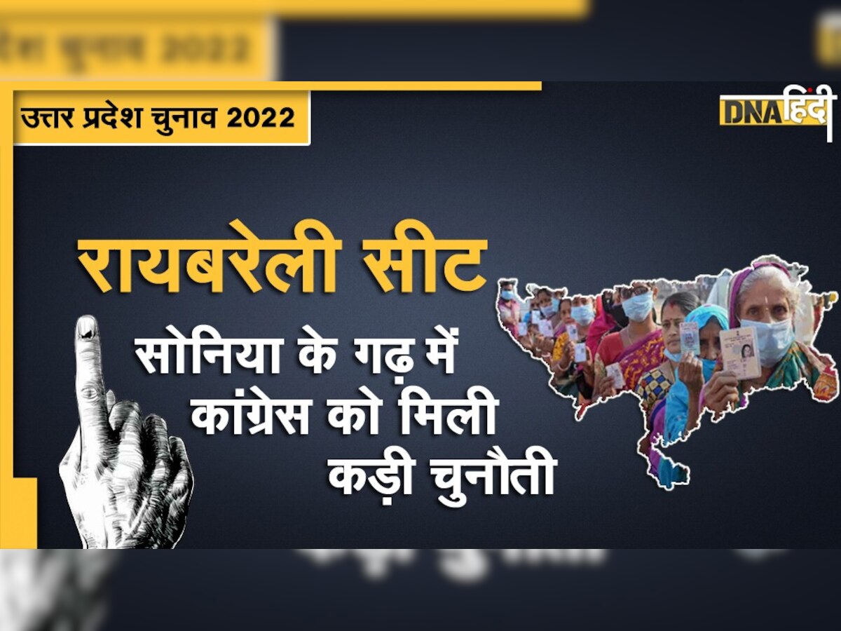 UP Election 2022: क्या अदिति सिंह रायबरेली सीट पर खिलाएंगी कमल या कांग्रेस बचा लेगी अपना गढ़?