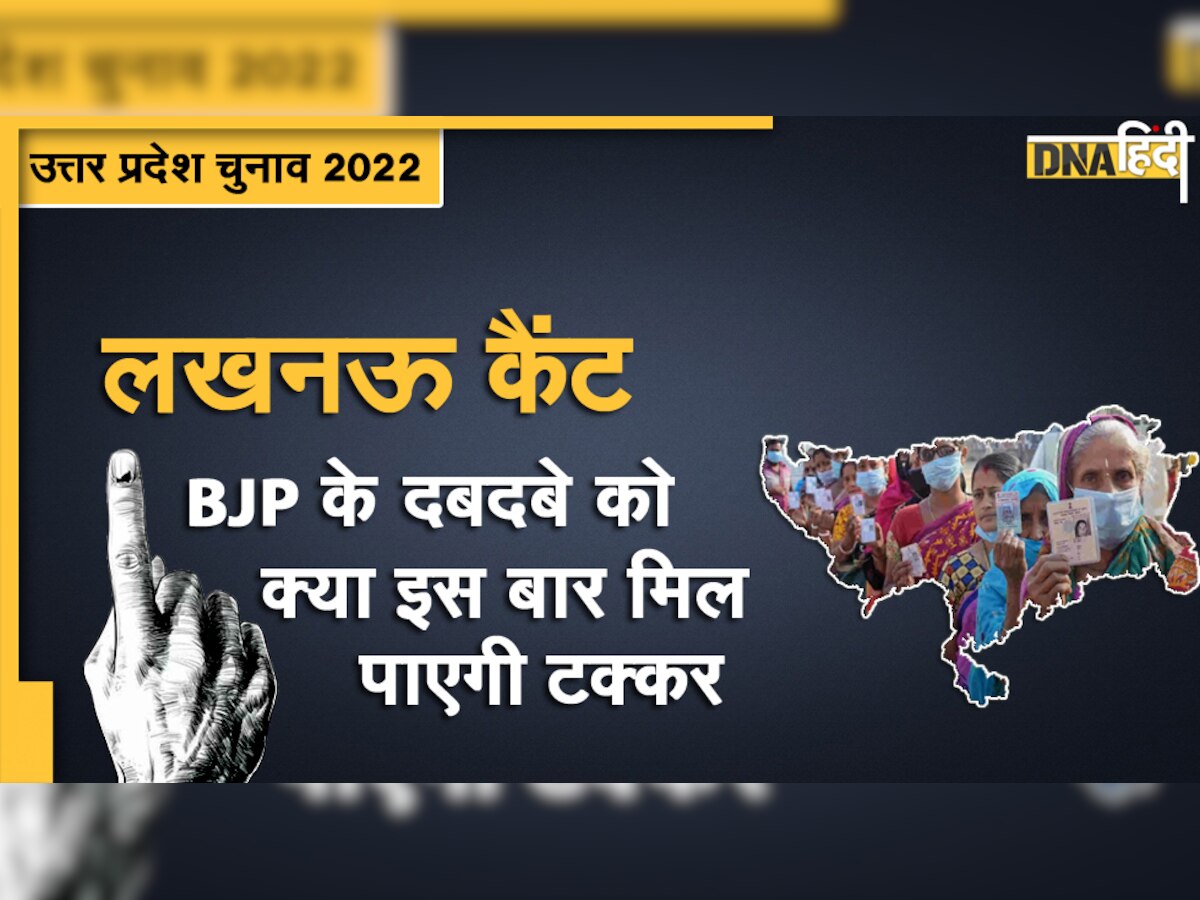 UP Election 2022: इस सीट पर कांग्रेस और BJP में कांटे की टक्कर, क्या AAP की वजह से आएगा अंतर?