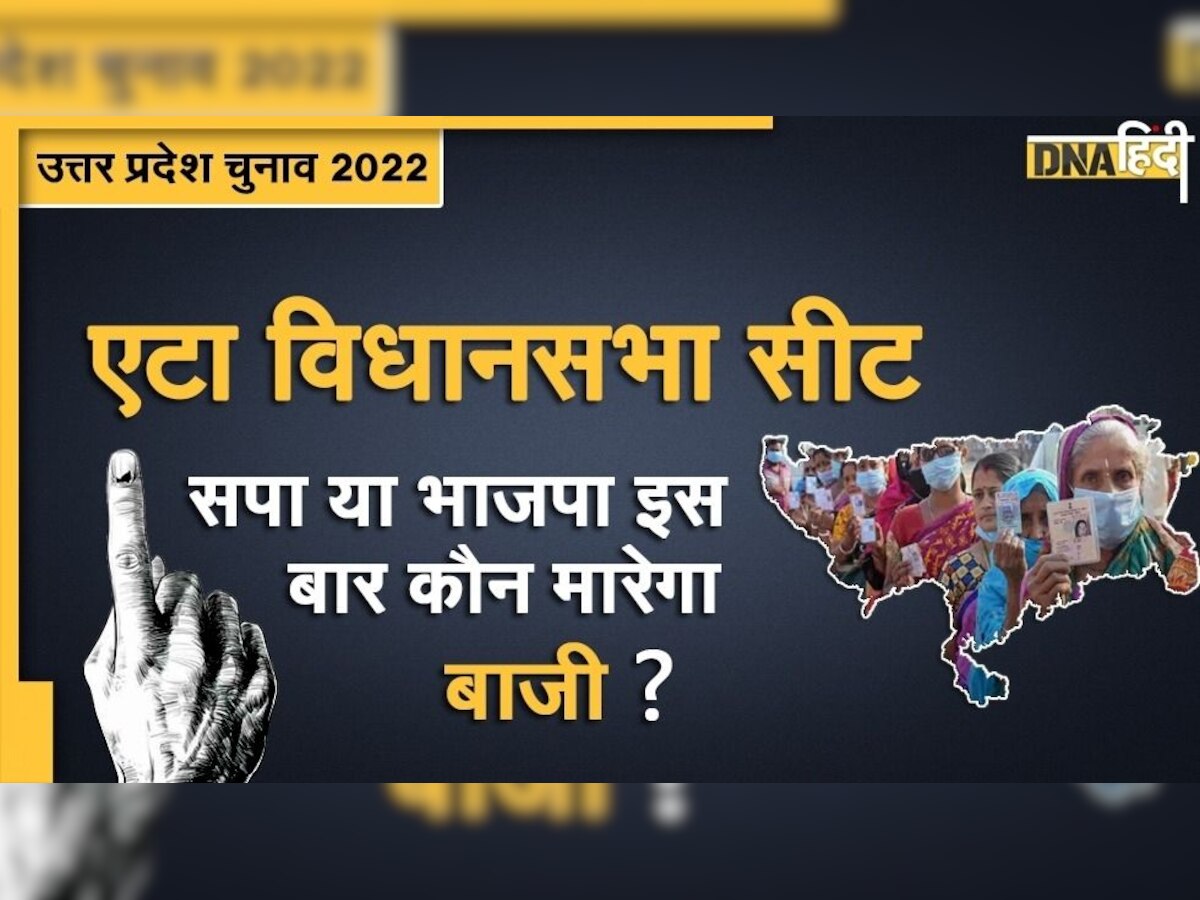 UP Assembly Election 2022: 30 सालों से जारी है सपा-भाजपा के बीच वर्चस्व की जंग, एटा विधानसभा सीट पर इस बार किसकी होगी जीत? 