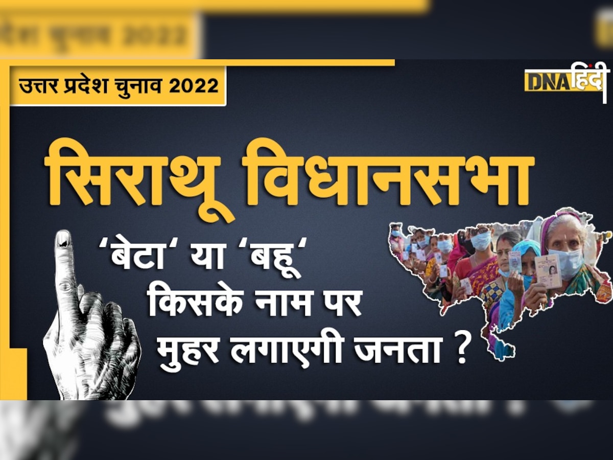 UP Election 2022: सिराथू सीट का दिलचस्प है समीकरण,  'बेटा' या 'बहू' किसके नाम पर मुहर लगाएगी जनता ?