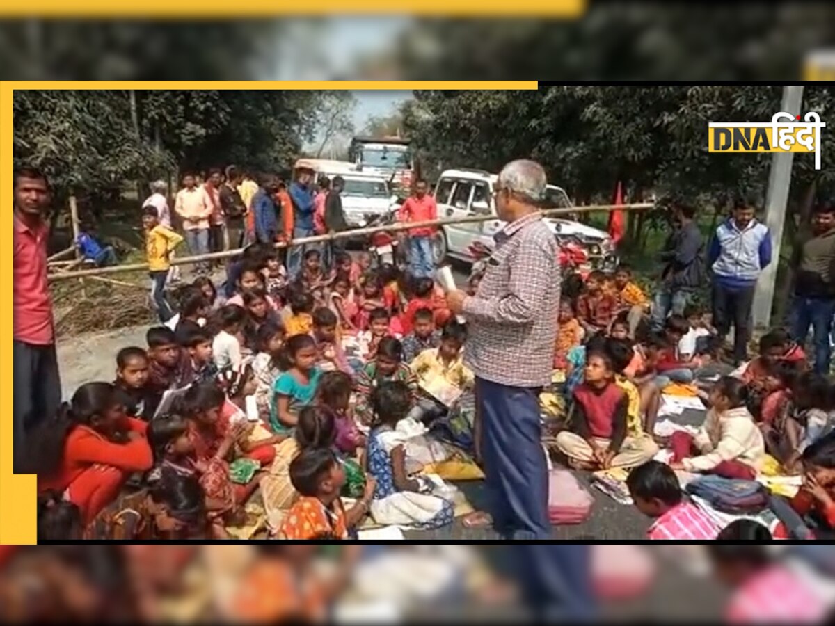 गांव के School का रास्ता बंद, सड़क पर बैठ गए बच्चे, होने लगी पढ़ाई 