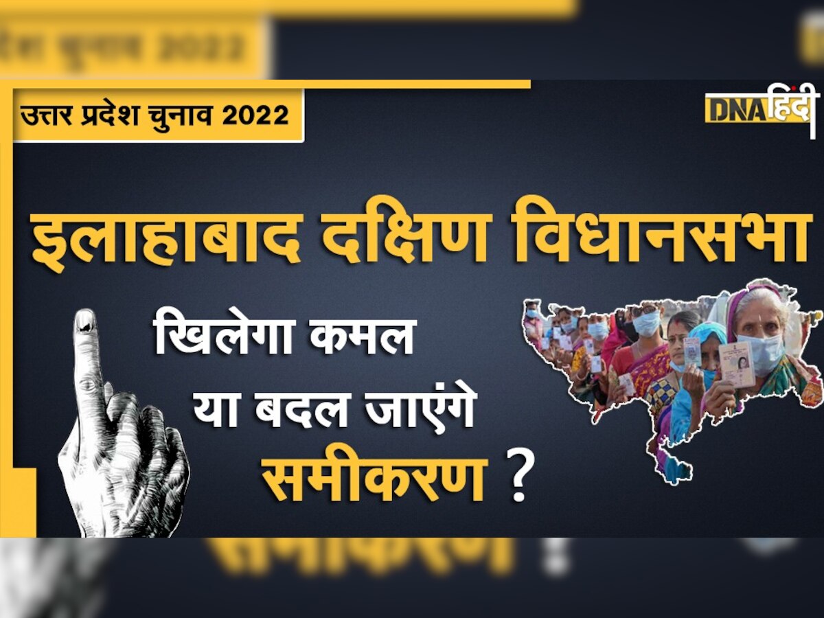 UP Election 2022: क्या इलाहाबाद दक्षिण में नंद गोपाल 'नंदी' फिर दिखा पाएंगे अपना जलवा?