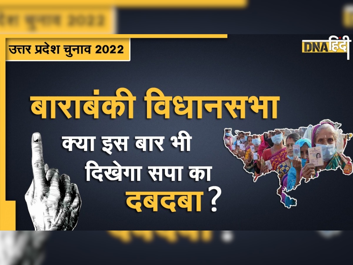 UP Election 2022: क्या बाराबंकी में हैट्रिक लगा पाएगी समाजवादी पार्टी?