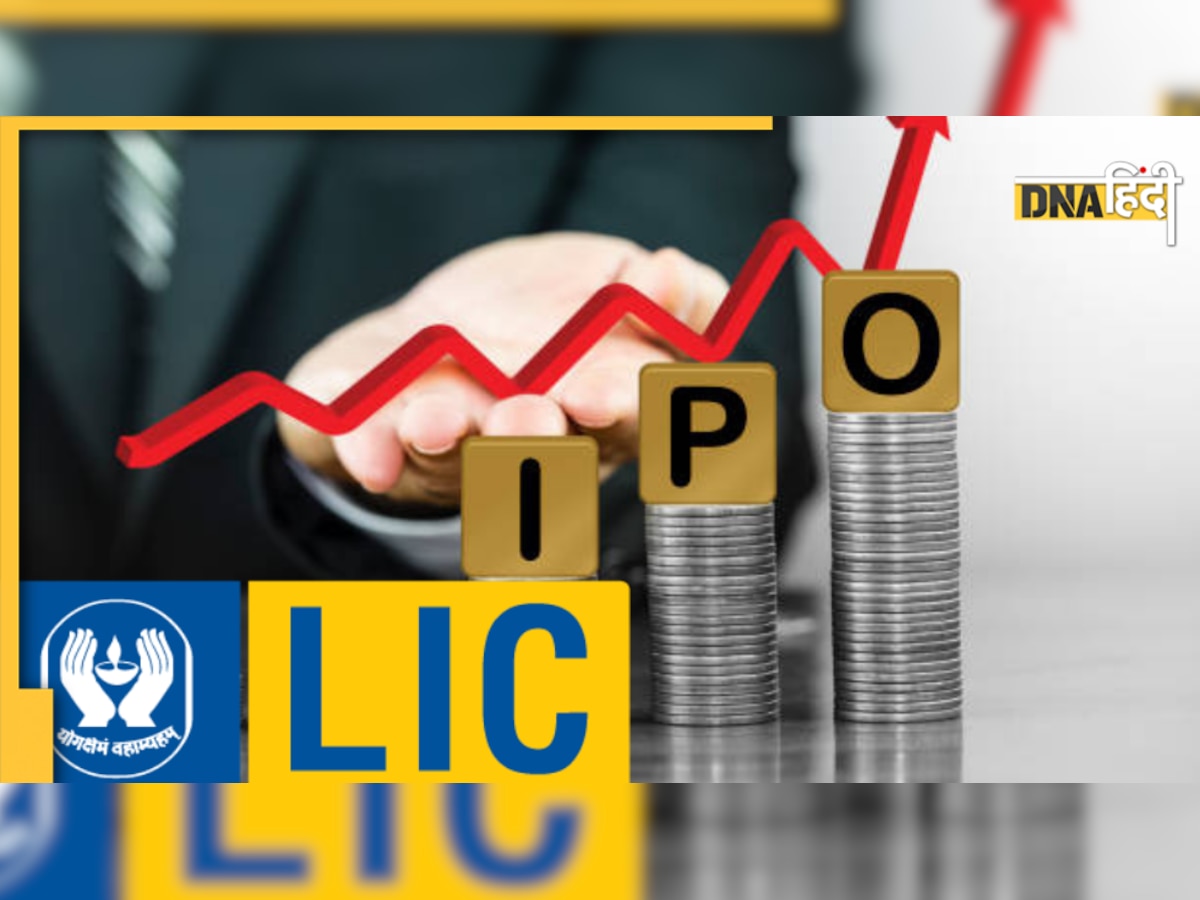 LIC IPO: क्या कर्मचारियों, पॉलिसीधारकों को मिलेगी कोई छूट या आरक्षण? पढ़िए यहां