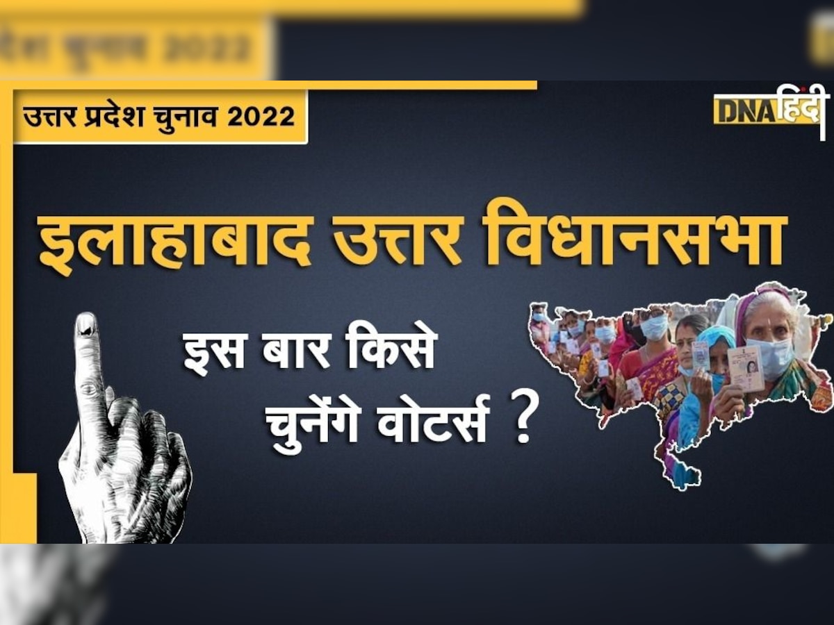 UP Assembly Election 2022: इलाहाबाद उत्तर विधानसभा सीट पर कभी भी धर्म और जाति के नाम पर नहीं हुई वोटिंग