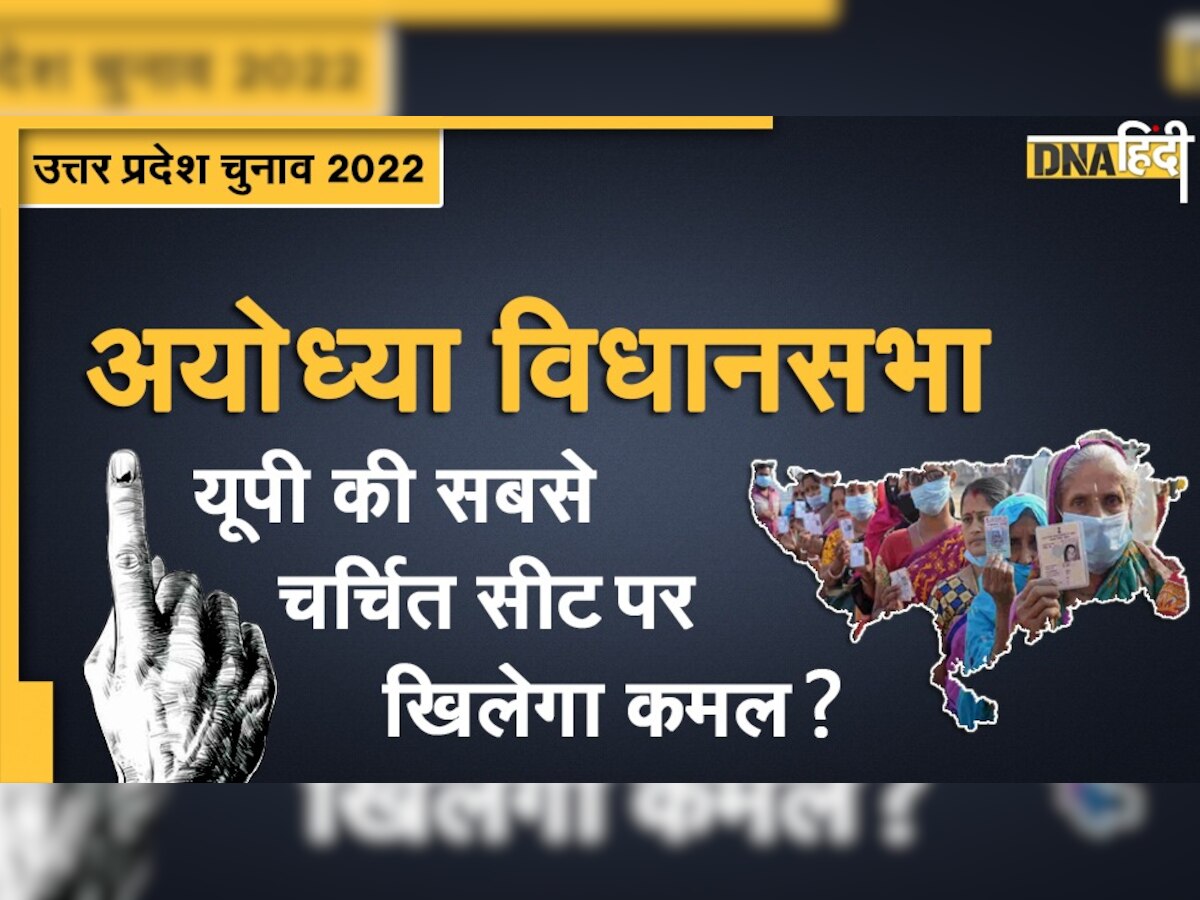 UP Election 2022: अयोध्या में फिर खिलेगा कमल या इस बार नतीजे होंगे चौंकाने वाले?