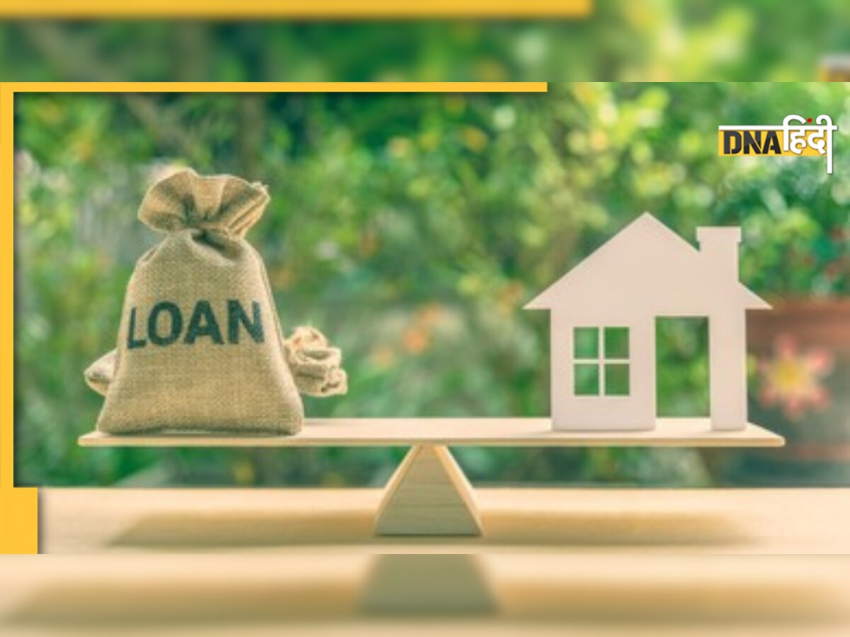 Home Loan लेने से पहले कुछ बातों का रखें विशेष ध्यान, नहीं तो हो सकती है परेशानी