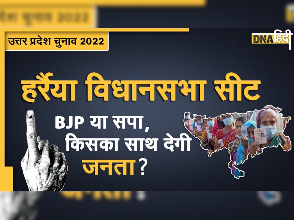 UP Assembly Election 2022: क्या BJP बरकरार रख पाएगी हर्रैया विधानसभा सीट? SP कर रही वापसी की कोशिश