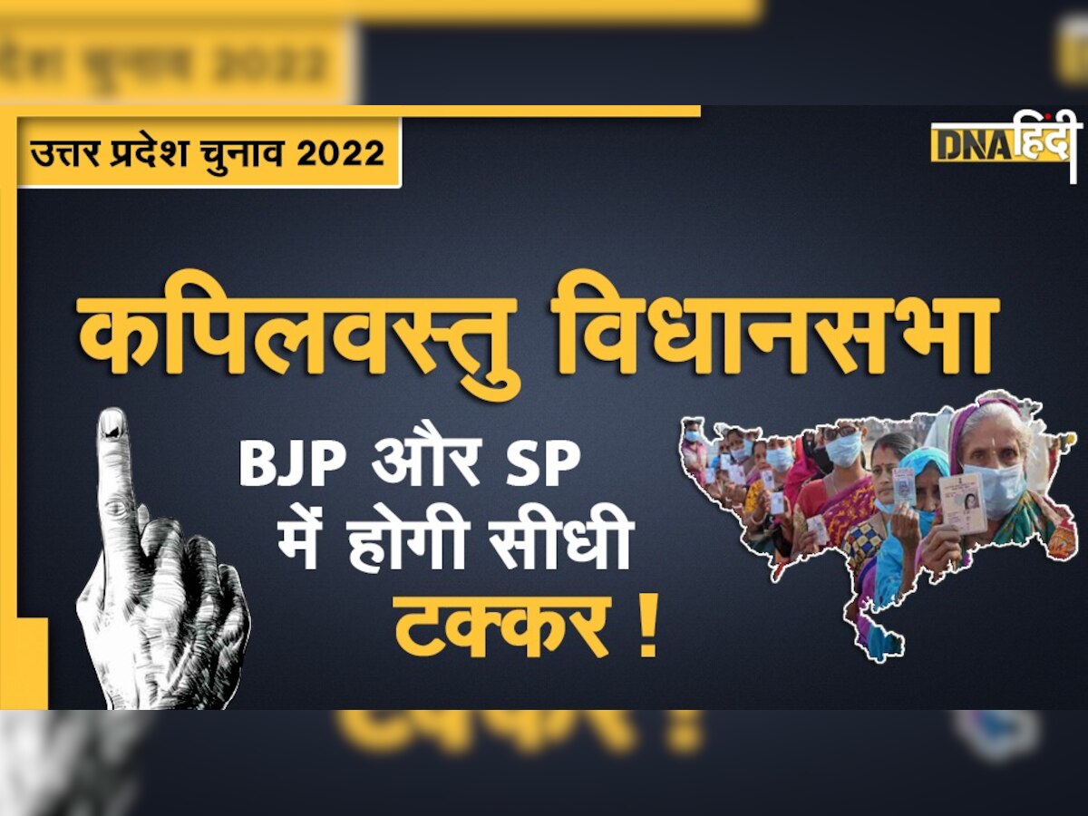 UP Election 2022: कपिलवस्तु में होगा BJP और SP के बीच सीधा मुकाबला !