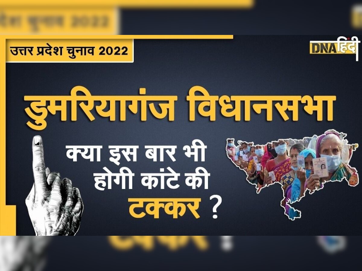 UP Assembly Election 2022: 2017 में महज 171 वोटों के अंतर से खिला था कमल, डुमरियागंज विधानसभा सीट पर इस बार होगा फेरबदल?