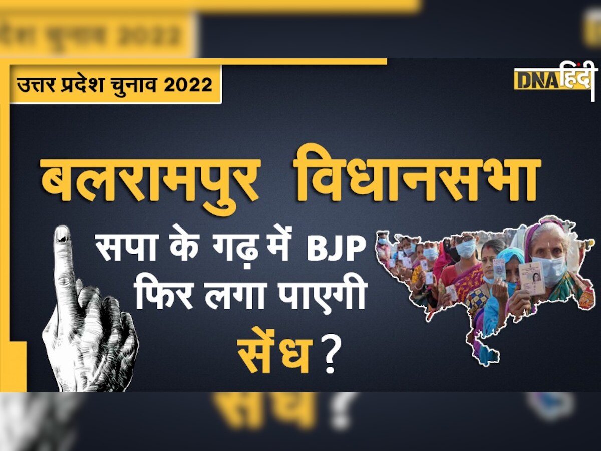 UP Election 2022: सपा से BJP ने 2017 में  छीनी थी बलरामपुर विधानसभा सीट, इस बार क्या है समीकरण? 