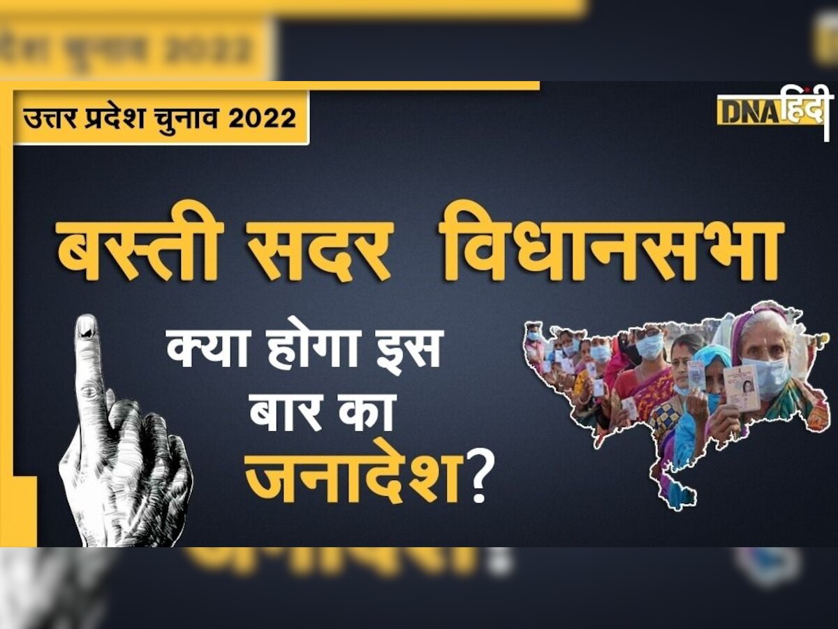 UP Assembly Election 2022: बस्ती सदर विधानसभा सीट पर रही है बदलाव की परंपरा, क्या होंगे इस बार के नतीजे?