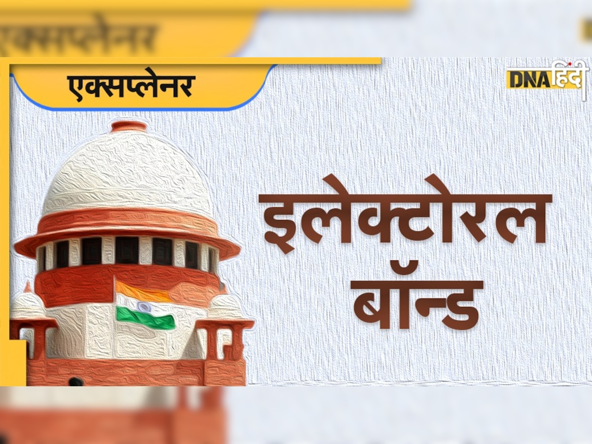 DNA एक्सप्लेनर: Electoral Bond क्या होता है? कहां मिलता है, कितना चंदा दे सकते हैं, सभी सवालों का जवाब मिलेगा यहां