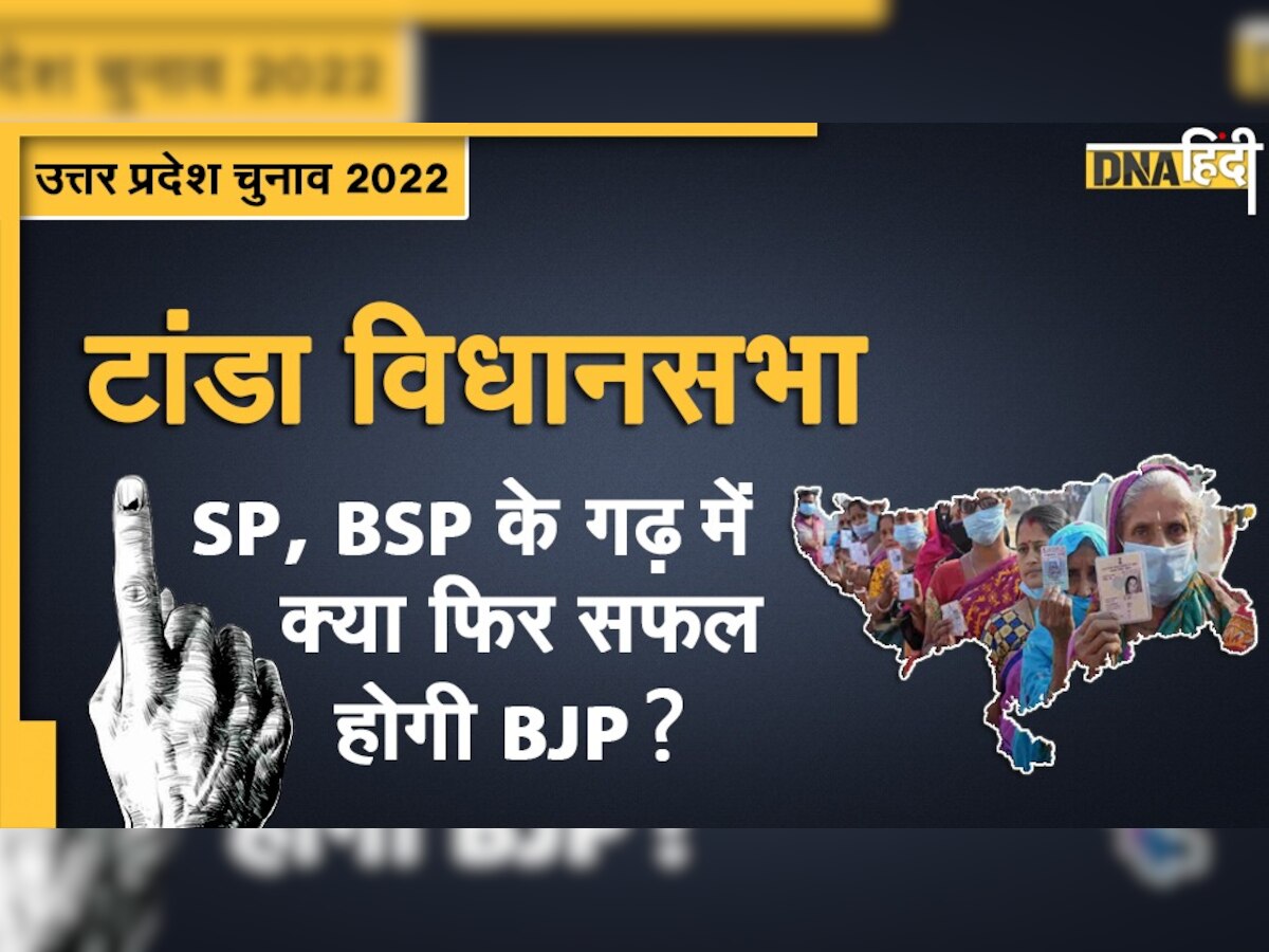 UP Election 2022: टांडा सीट पर निर्णायक हो सकते हैं मुस्लिम मतदाता, जानिए क्या है यहां के राजनीतिक समीकरण