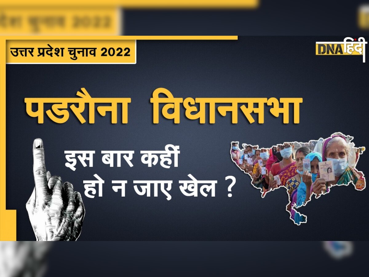 UP Election 2022: पडरौना में राजा साहब आरपीएन सिंह दिलाएंगे बीजेपी को जीत?