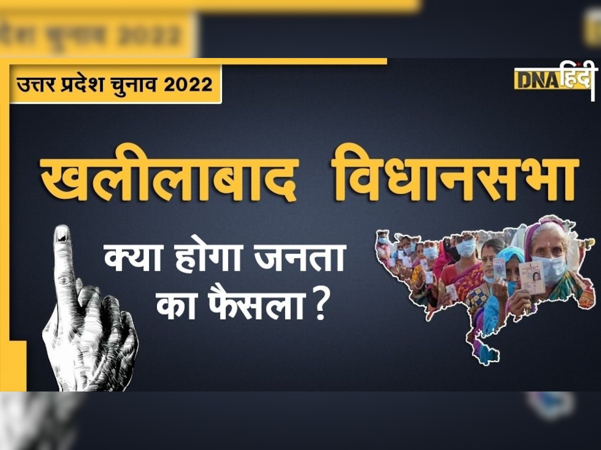 UP Assembly Election 2022: खलीलाबाद विधानसभा सीट पर हर बार बदलता है जनता का फैसला, इस बार कौन मारेगा बाजी?