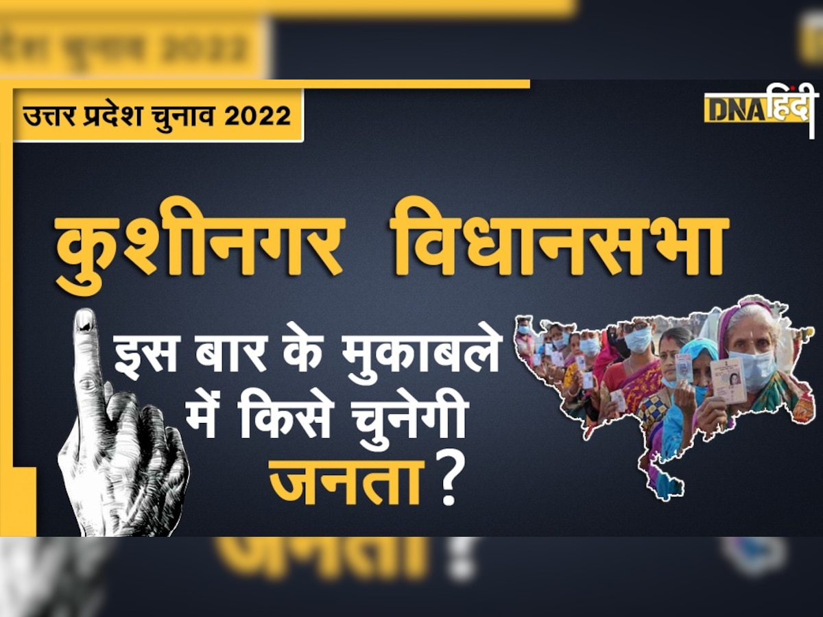 UP Election 2022: कुशीनगर सीट पर फिर खिलेगा कमल या साइकिल मारेगी बाजी?