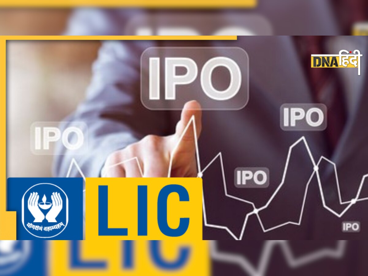 LIC IPO : मार्च में ला रहा देश का सबसे बड़ा आईपीओ, बीमाधारकों को मिलेगी ये रियायत 