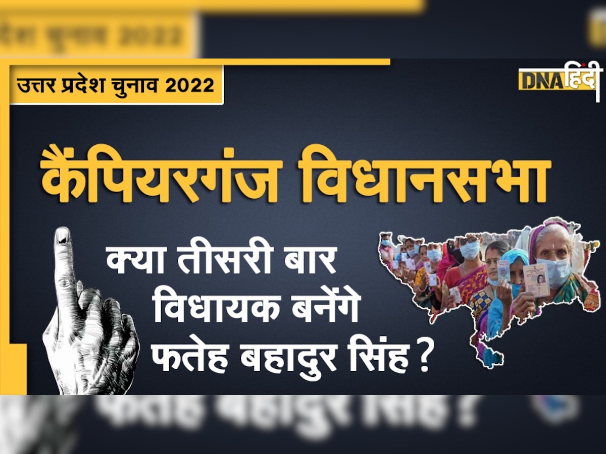 UP Election 2022: कैंपियरगंज सीट से जीत की हैट्रिक लगाएंगे फतेह बहादुर सिंह?